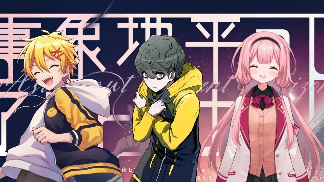 新クトゥルフ神話TRPG『事象地平のアストロナウト』PL：高生紳士,しまどりる,周央サンゴ #たかどりンゴのアストロナウト