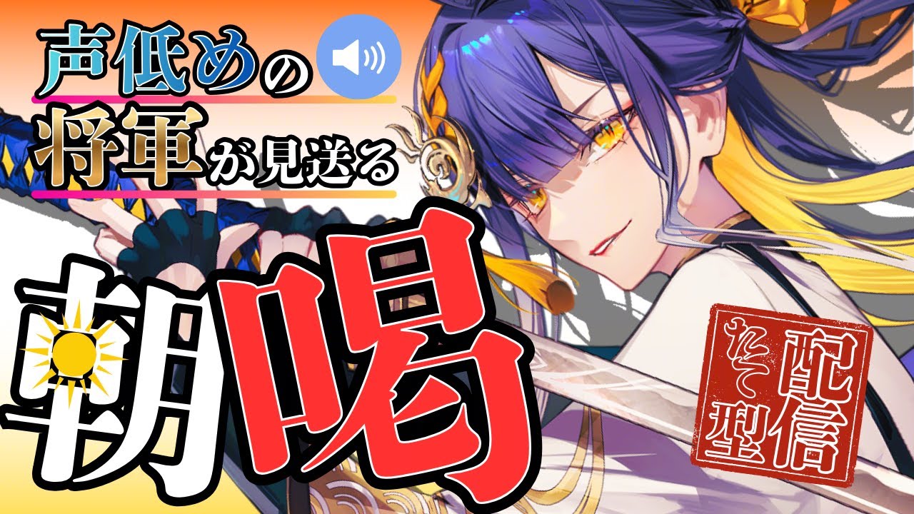 【朝活/#初見歓迎】下がるまぶたを持ち上げろ！将軍の「朝喝」【#殿塚カラン / #新人vtuber/ #縦型配信】