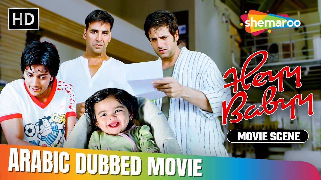 طفله عند ثلاث شباب !! بس لمين هادي الطفله #هي_بابي | Akshay Kumar | Heyy Babyy Comedy Movie Scene