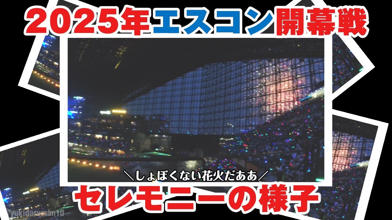 エスコン開幕戦セレモニーを3階席からみるだけの動画 #lovefighters #エスコンフィールド #プロ野球 #北海道日本ハムファイターズ