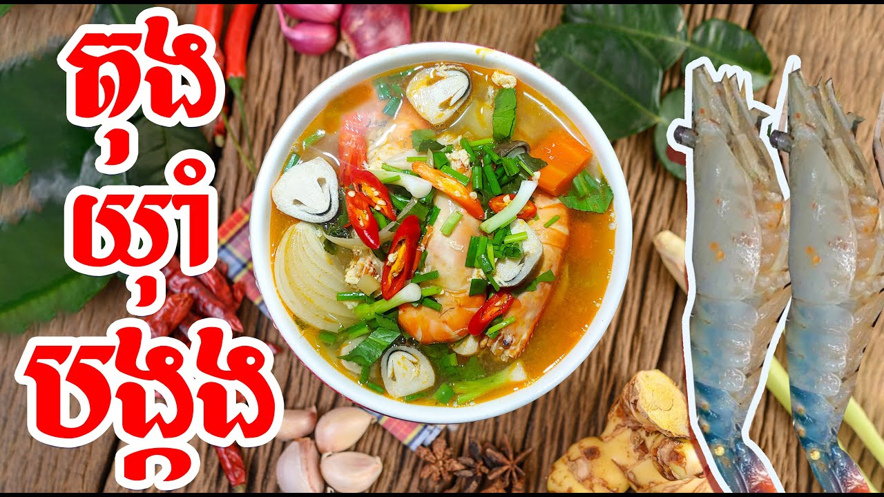 របៀបធ្វើ តុងយ៉ាំ បង្កង