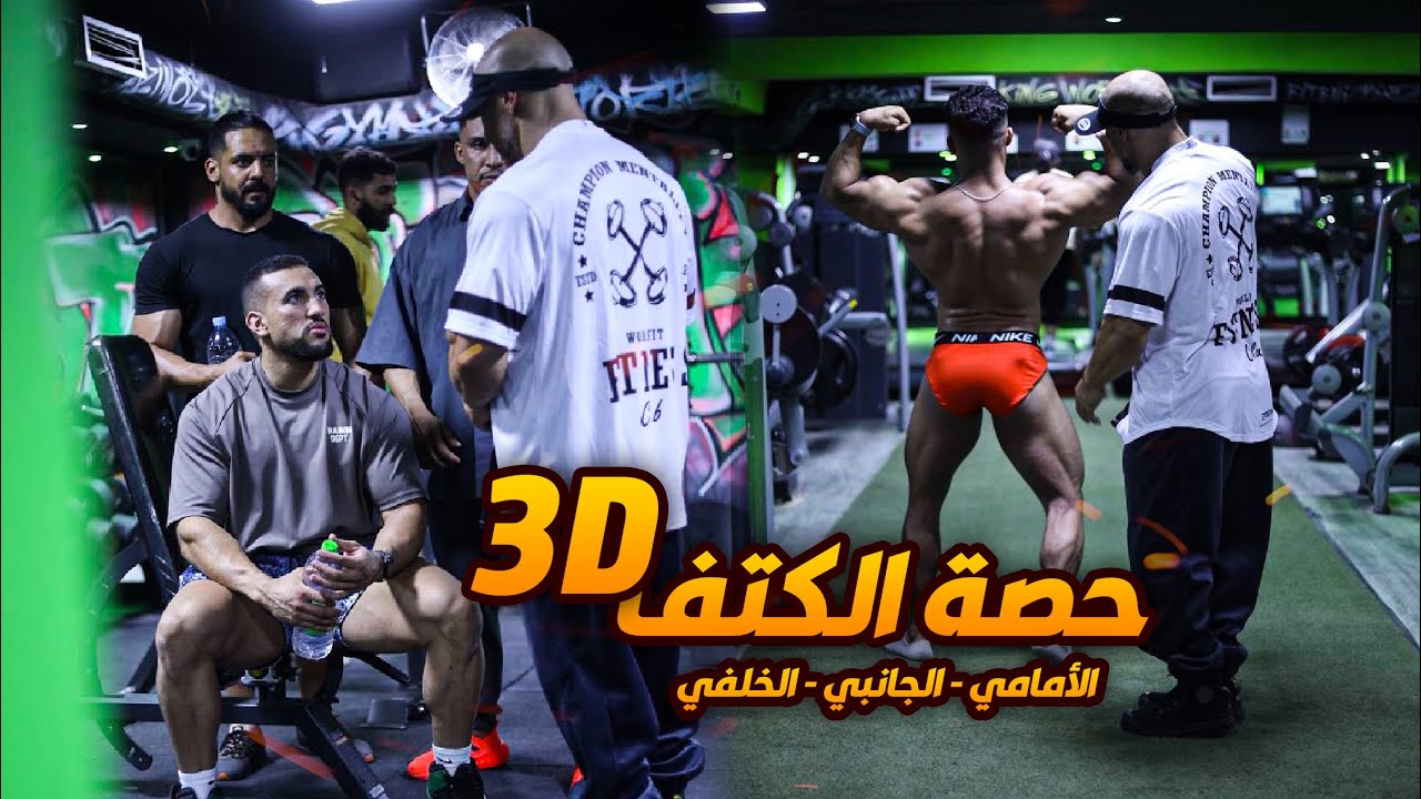 كتف 3D على طريقة OR مع الأبطال @Benkafit