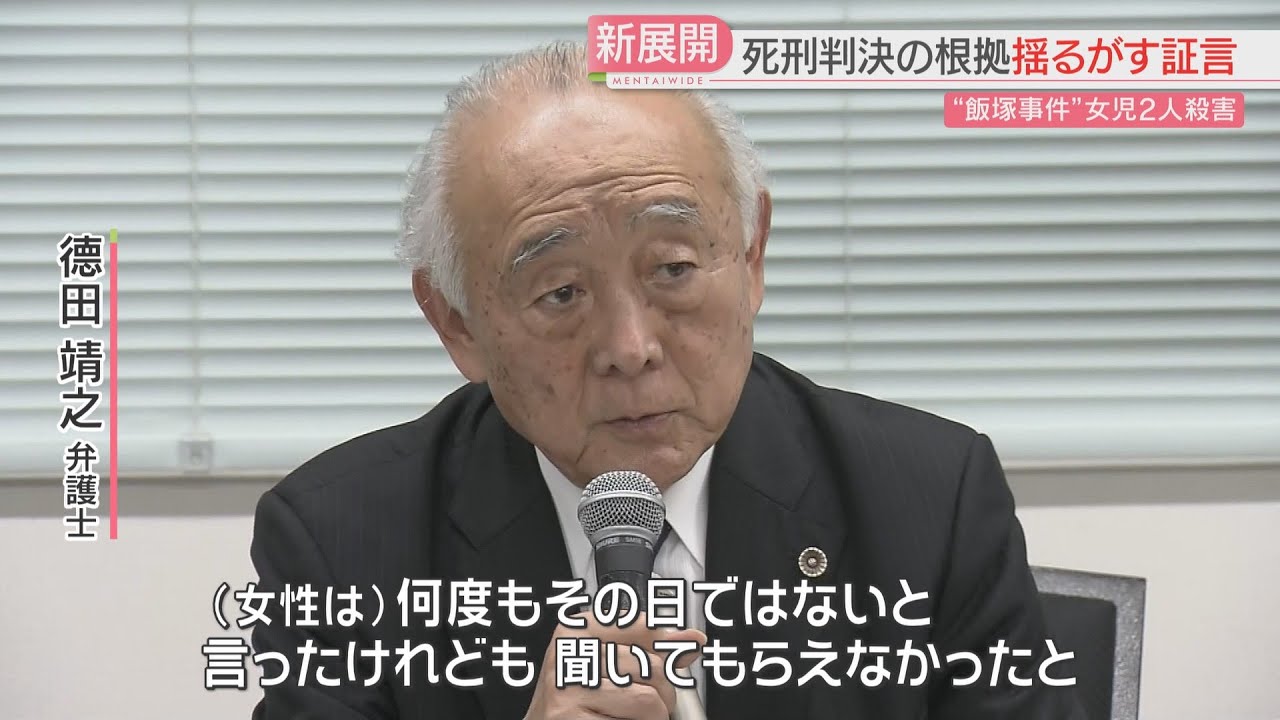 【注目ニュース】【飯塚事件】「最後の目撃者」が証言を翻した理由　「見たのは別の日」が意味するものは　福岡