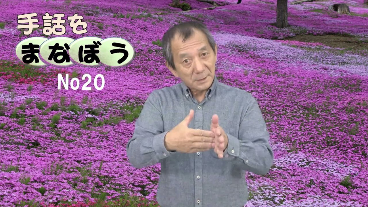 No20 「たずねる会話」を表す手話をまなぼう