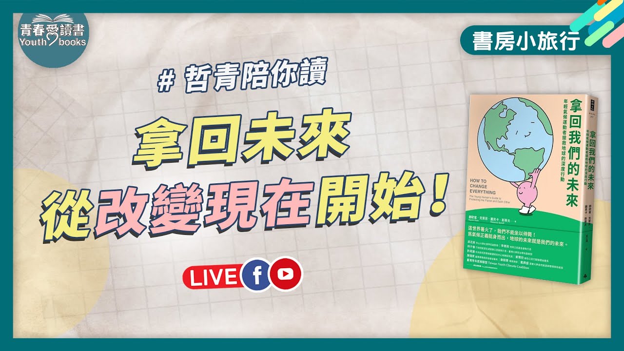 拿回未來，從改變現在開始！我們能為地球做什麼？｜書房小旅行｜謝哲青｜青春愛讀書