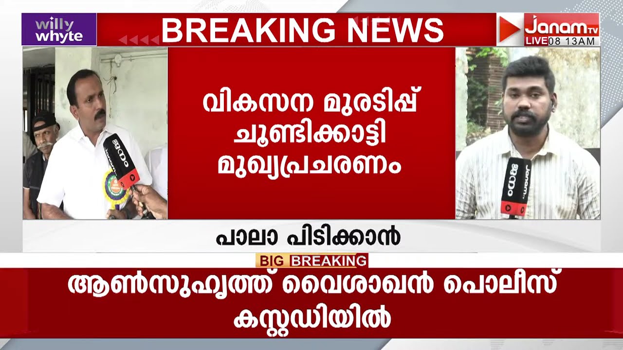 പാലാ പിടിക്കാൻ മണ്ഡലത്തിന്‍റെ താഴെത്തട്ട് മുതൽ പ്രവർത്തനം ശക്തമാക്കി ബിജെപി | Kerala Congress