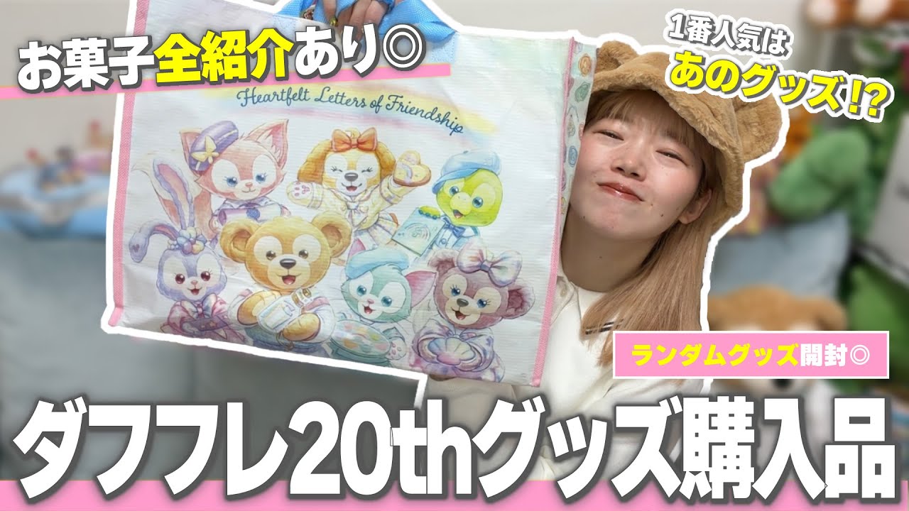 【購入品紹介】ダッフィー新作グッズのお菓子を全部食べて全部紹介する！！