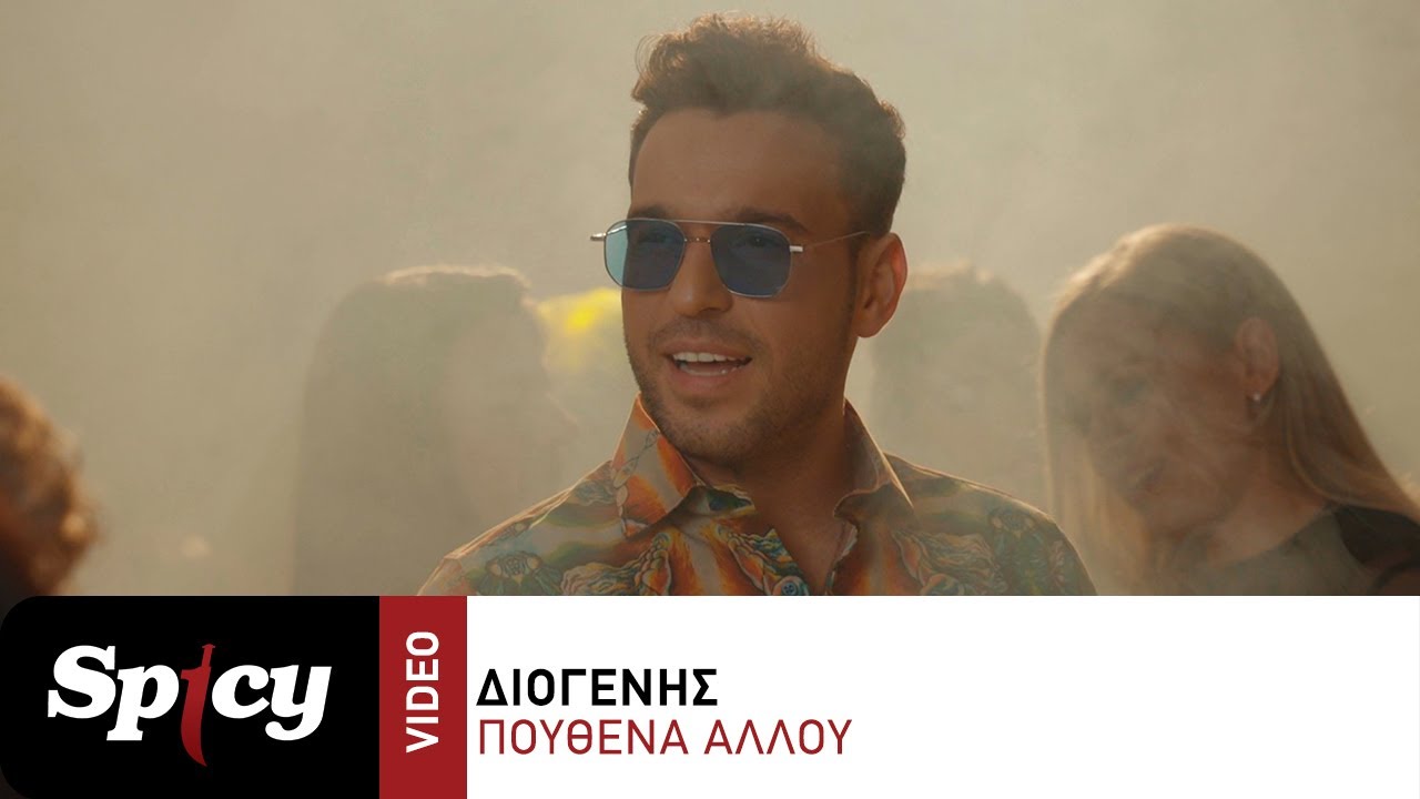 &Delta;&iota;&omicron;&gamma;έ&nu;&eta;&sigmaf; - &Pi;&omicron;&upsilon;&theta;&epsilon;&nu;ά &Alpha;&lambda;&lambda;&omicron;ύ - Official Music Video