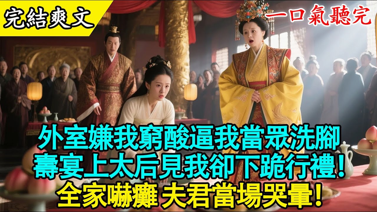 【完結古言】👑“跪下給我擦鞋！”囂張外室逼正妻下跪，下一秒太后駕到：“誰敢動我的長公主？！”全場嚇癱！😱💥#古言 #打臉 #爽文 #有聲書 #大女主 #原創