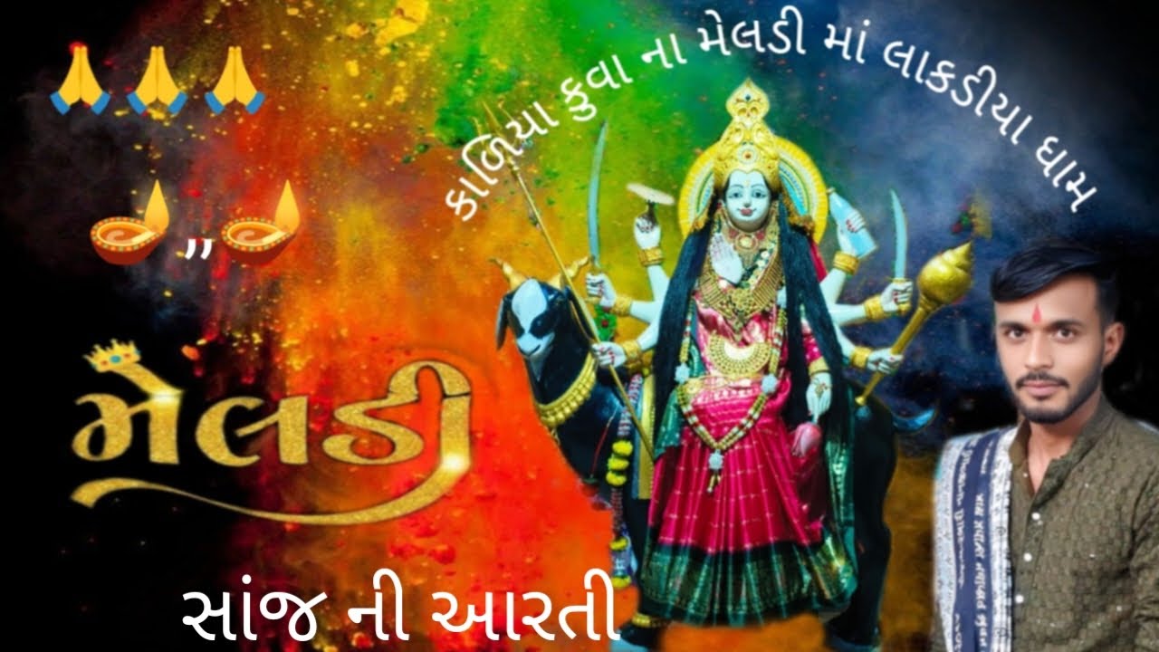 🙏 કાળિયા કુવા ના મેલડી માં લાકડિયા ધામ સાંજ ની આરતી#jaymeldimaa #મસાણી ની મેલડી
