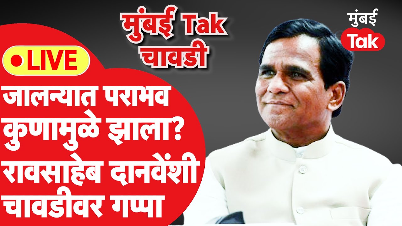 Raosaheb Danve Live: जालन्यात पराभव कोणामुळे झाला? रावसाहेब दानवे चाव़डीवर | Mumbai Tak Chavadi