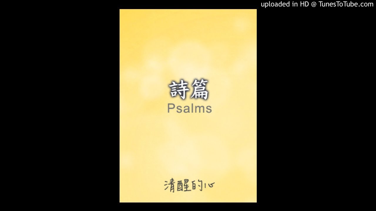 诗篇祷读“健康的秘诀”诗篇91篇