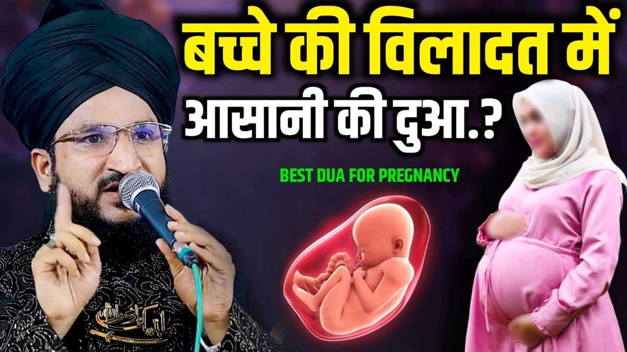 बच्चे की विलादत में आसानी की दुआ.? || Du'a for Pregnancy || Bacche ki wiladat ?- Mufti Salman Azhari