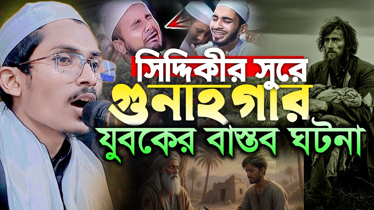 সিদ্দিকীর সুরে গুনাহগার যুবকের বাস্তব ঘটনা। ক্বারী মোঃ সাইদুল ইসলাম (বরিশাল) Takwa media 24.