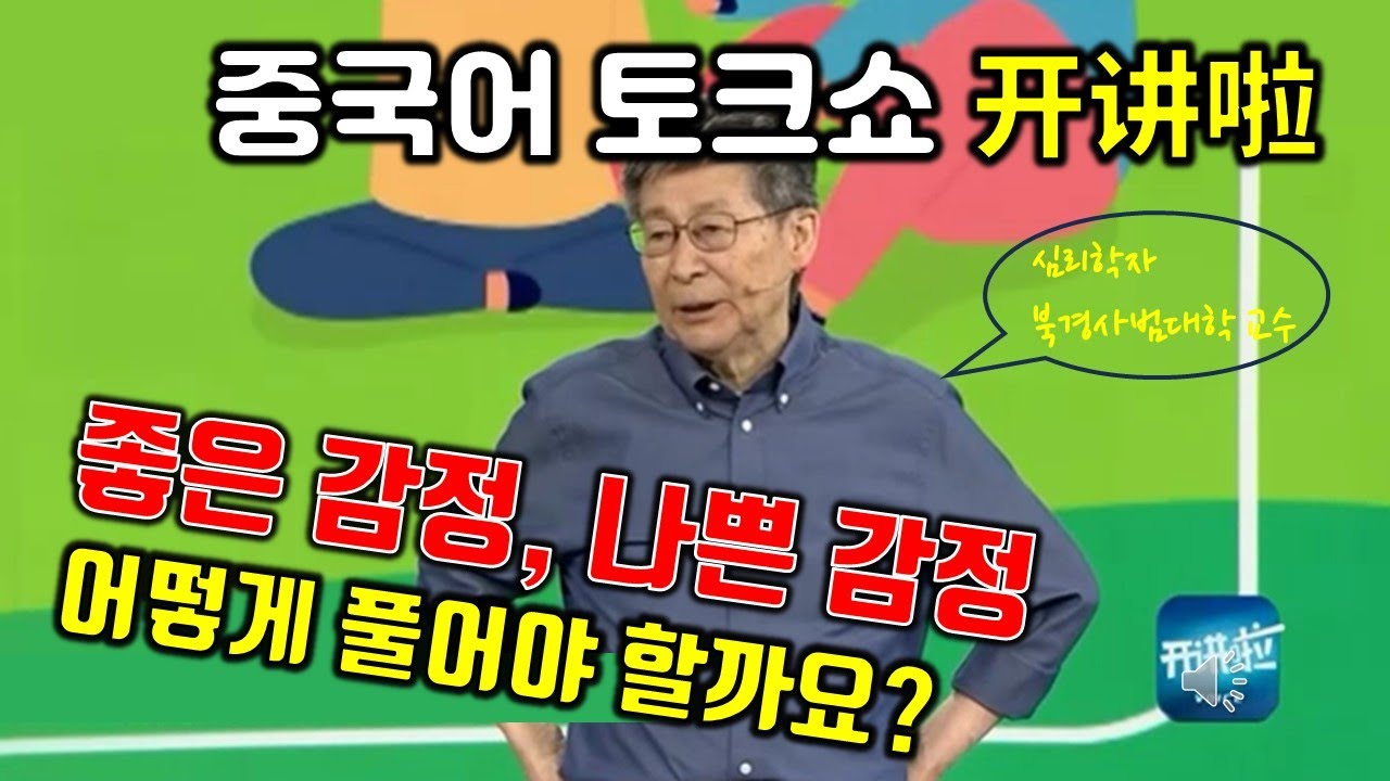 [중국어토크쇼] 开讲啦/감정을 표출해내는 방법/심리학자 郑日昌/중국예능