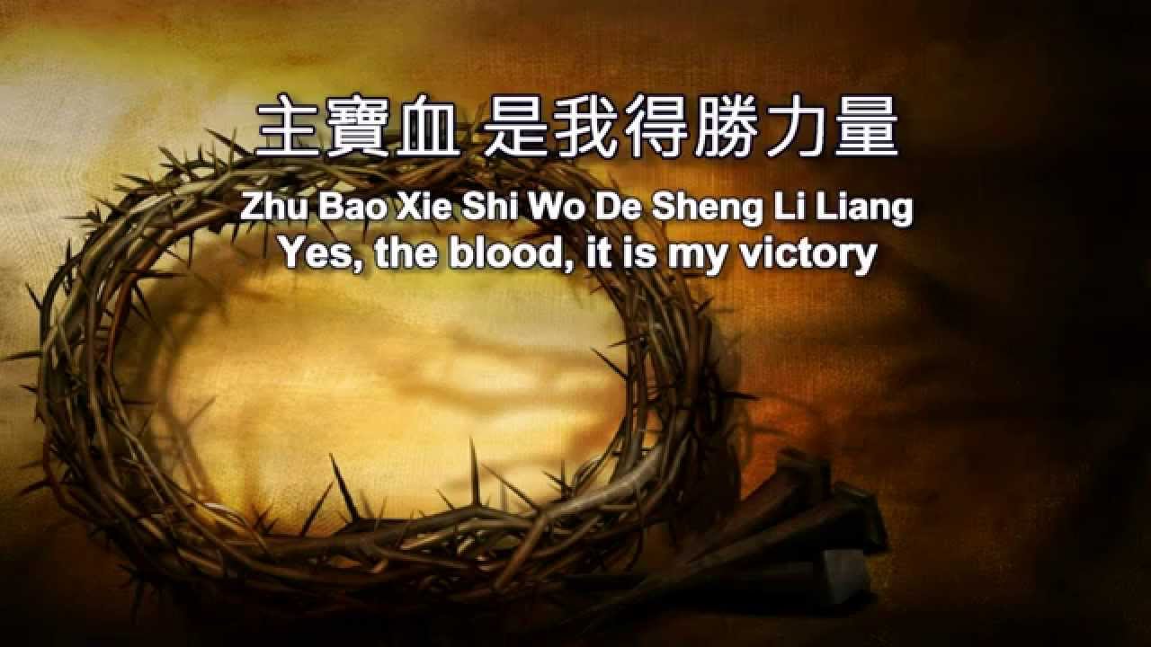 主寶血 O The Blood--約書亞