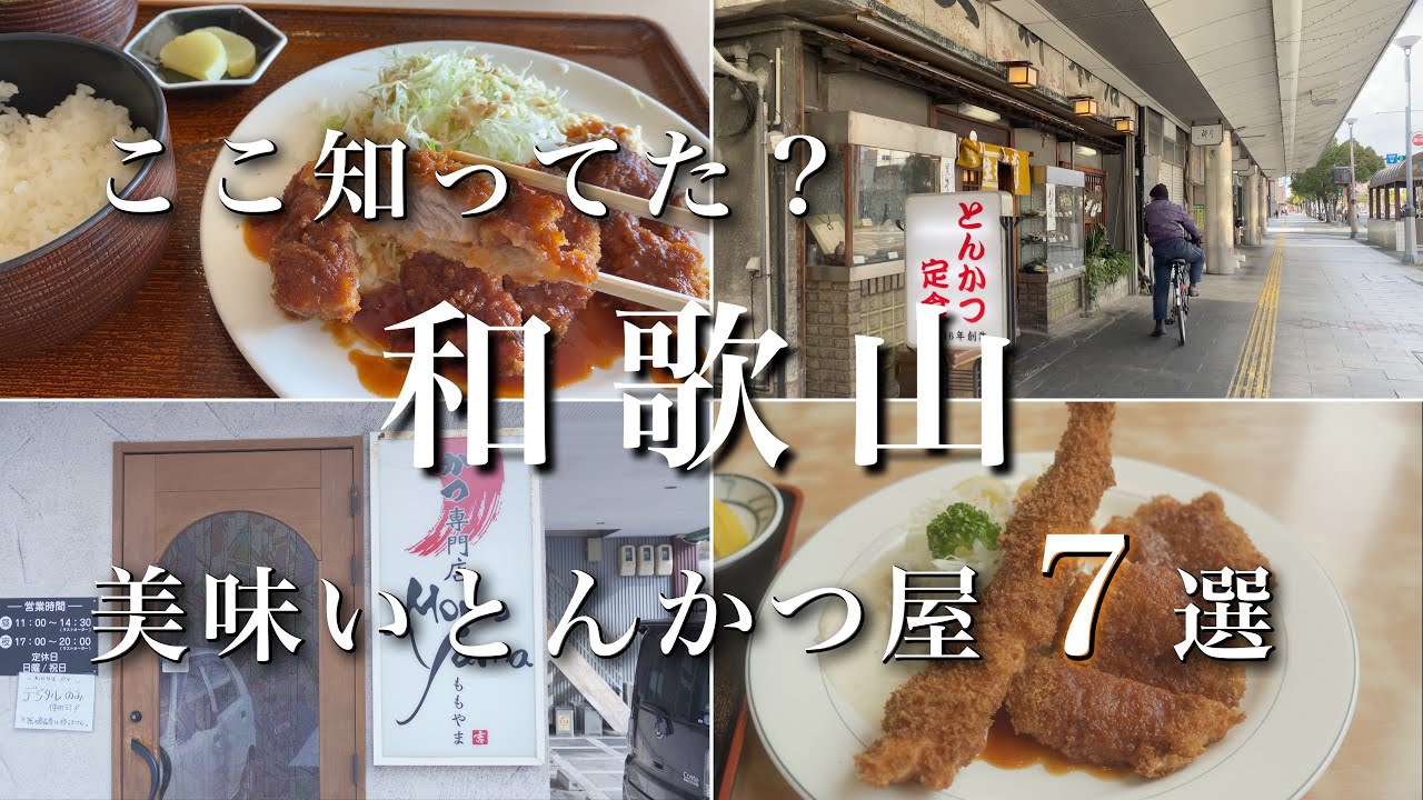 【和歌山】必見！美味いとんかつ屋さん7選！｜和歌山ランチ・グルメ｜wakayama trip