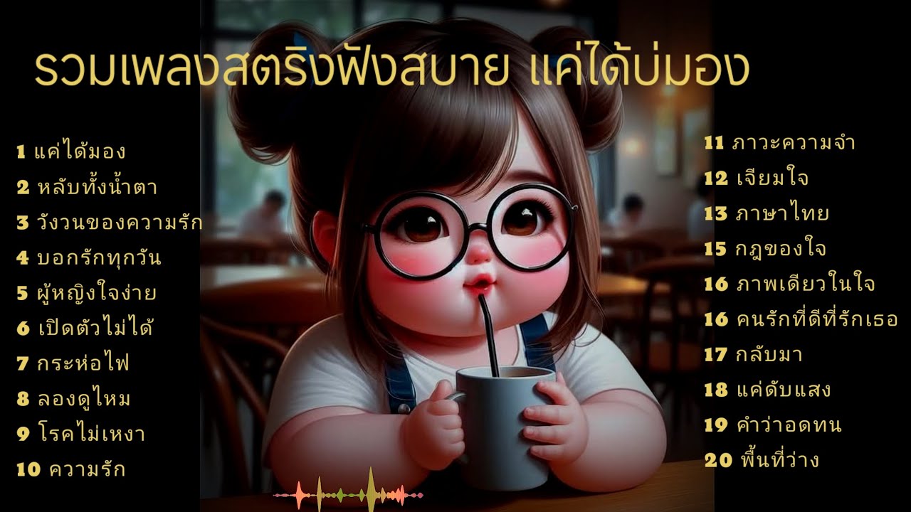 รวมเพลงสตริงฟังสบาย แค่ได้บ่มอง #เพลงเศร้า #ฟังพลง 