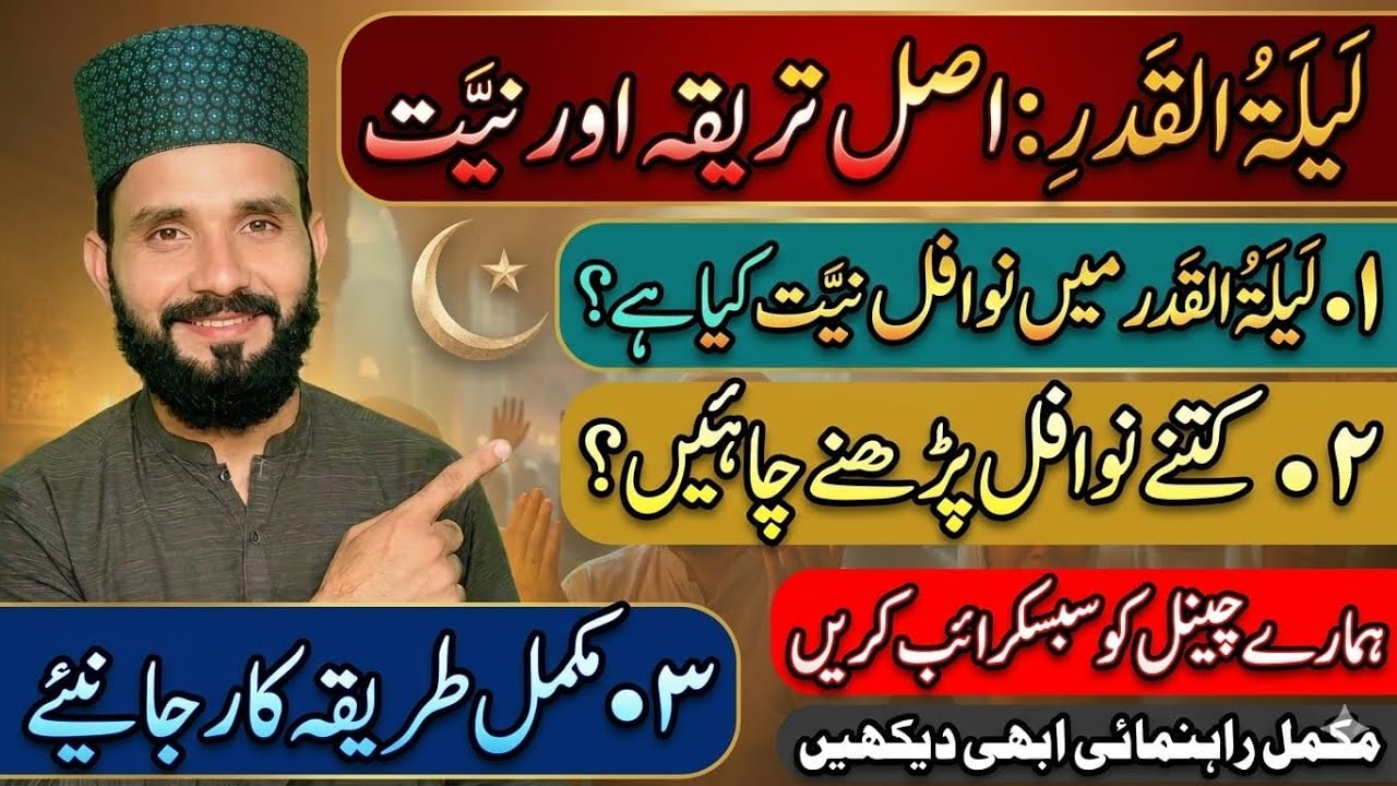 لیلة القدر: نفل پڑھنے کا اصل طریقہ اور نیت 🌙