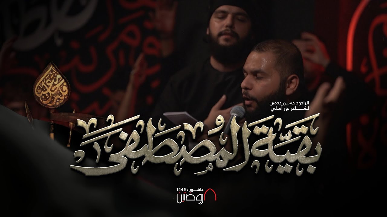 بقية المصطفى | الرادود حسين عجمي | كلمات نور آملي