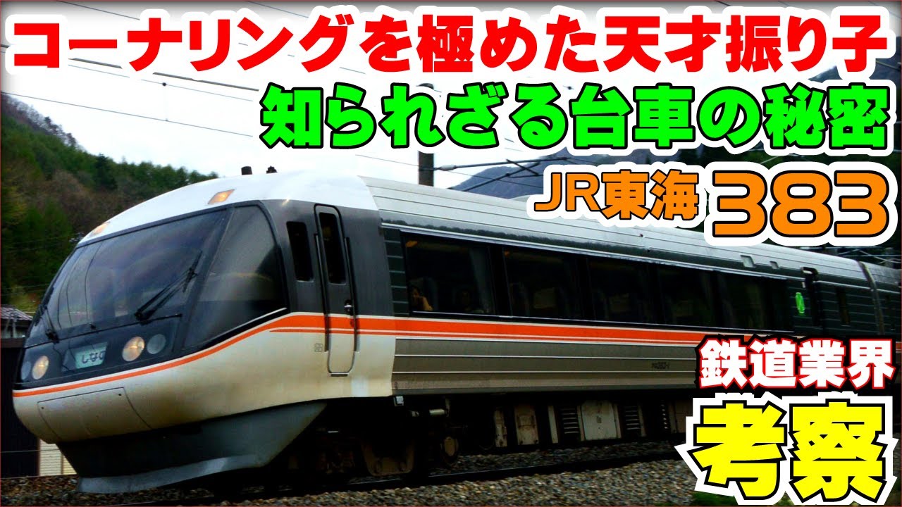 【鉄道業界考察】383系はどんな車両なのか？