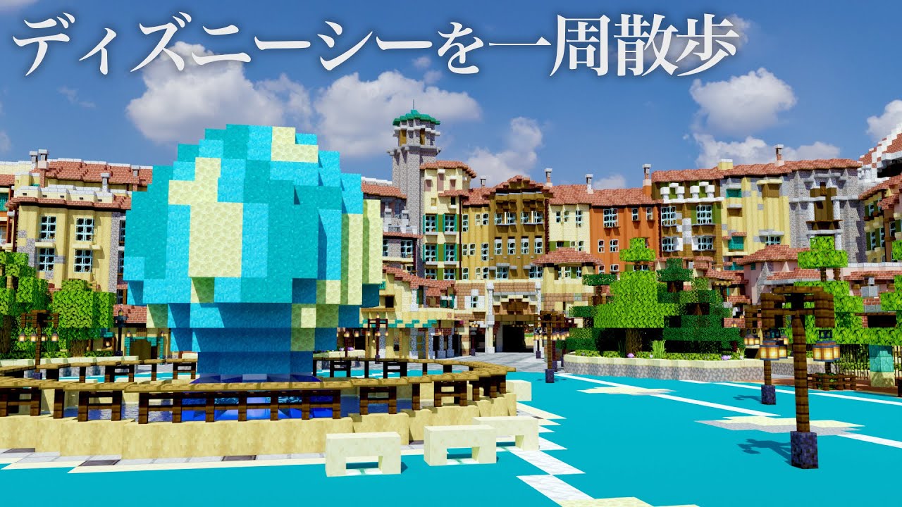 【一周散歩】マイクラで再現した東京ディズニーシーを一周してみた