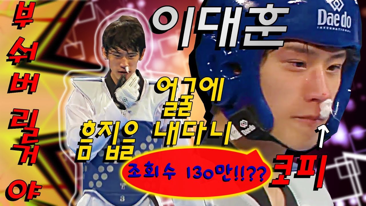 🤬왜 너는 나를 만나서 | 피의 복수극  | 잘생긴 얼굴에 흠집을 내다니 🧑🏻 Taekwondo | Highlight | 이대훈 | leedaehoon