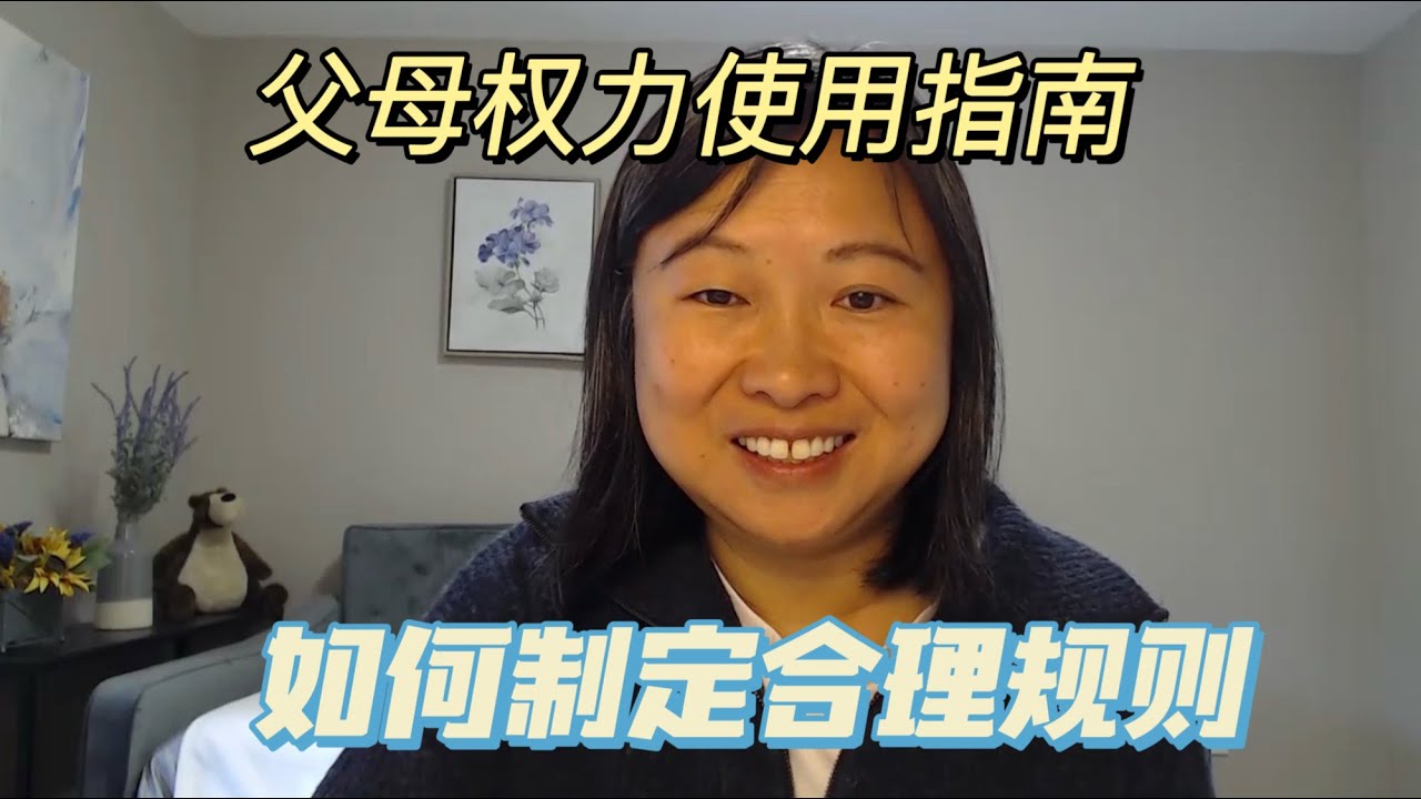 父母的权力如何保护孩子：设置界限与执行后果，而不是惩罚