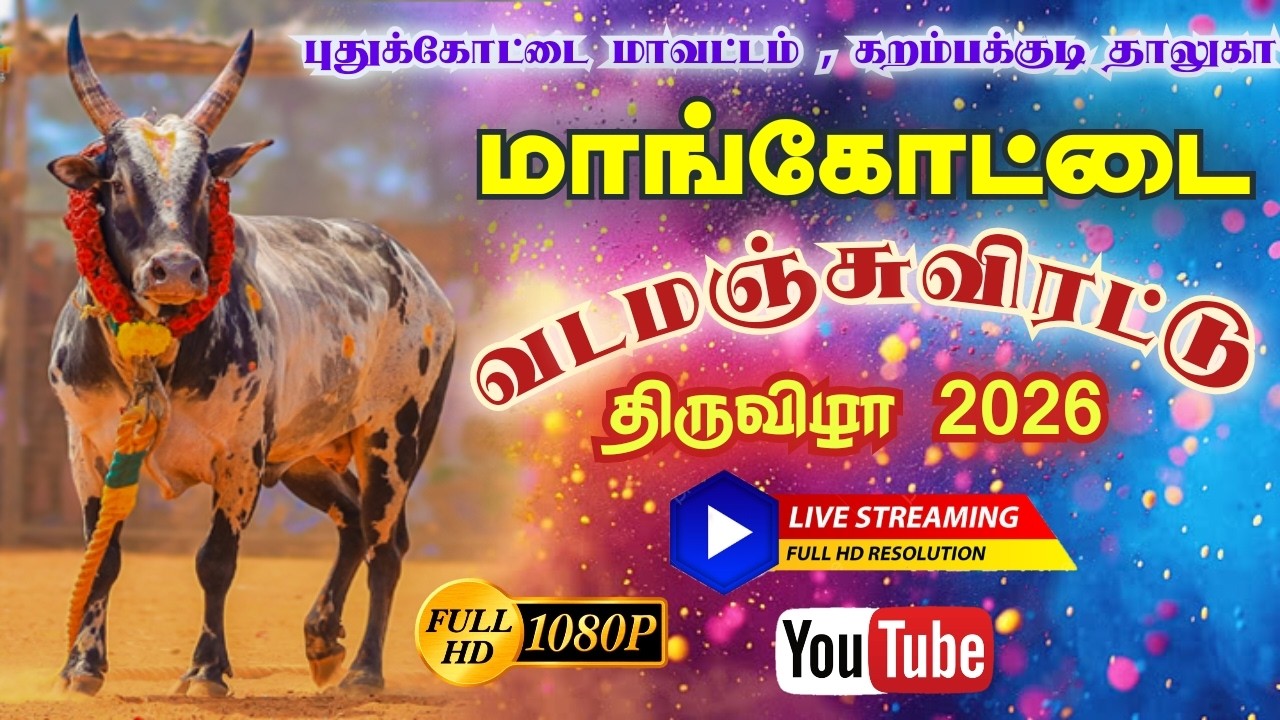🔴LIVE : மாங்கோட்டை வடமஞ்சுவிரட்டு திருவிழா| Mankottai Vadamanjuviratu 2026