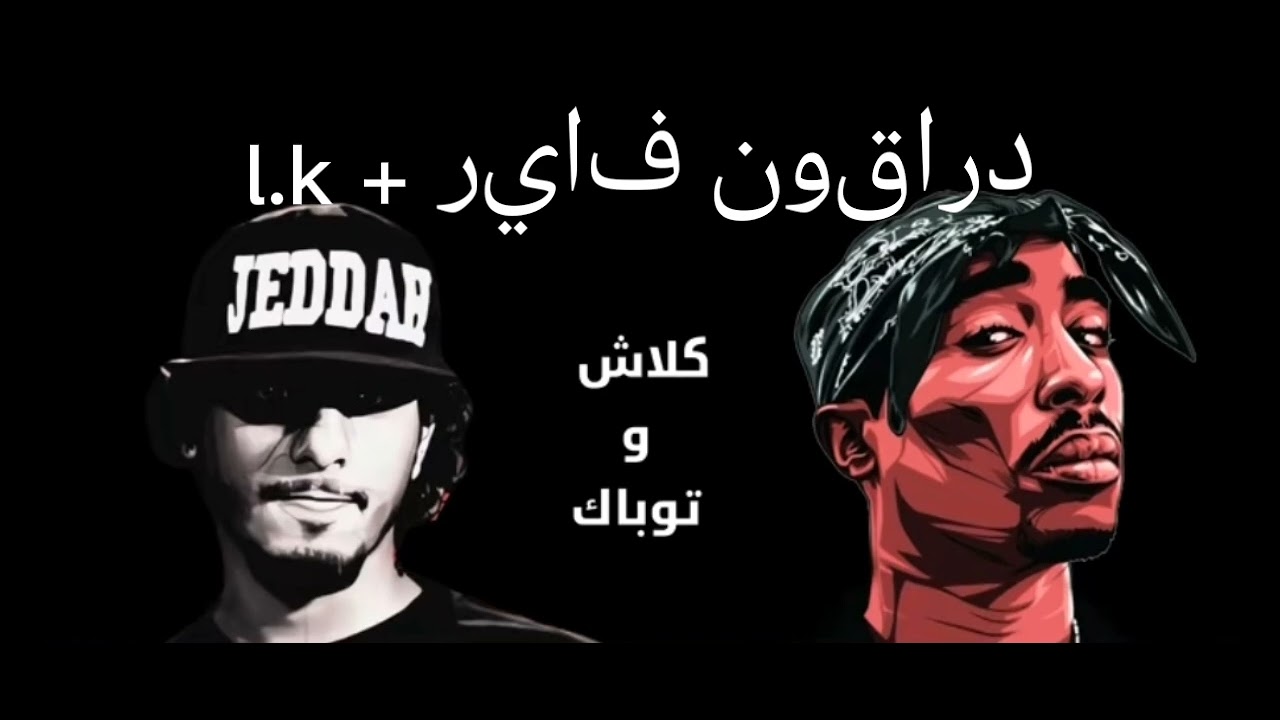 توباك +كلاش+l.k+دراقون فاير