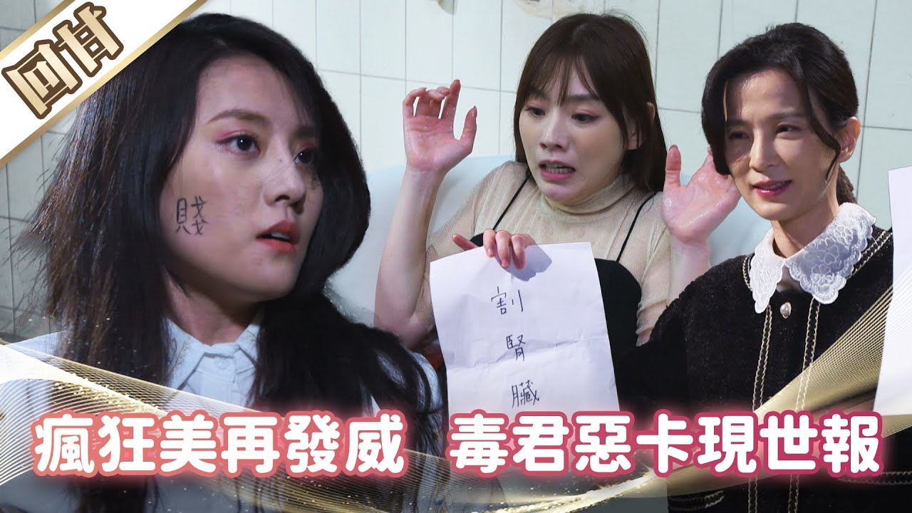 《好戲回甘》市井豪門 EP132 瘋狂美再發威   毒君惡卡現世報