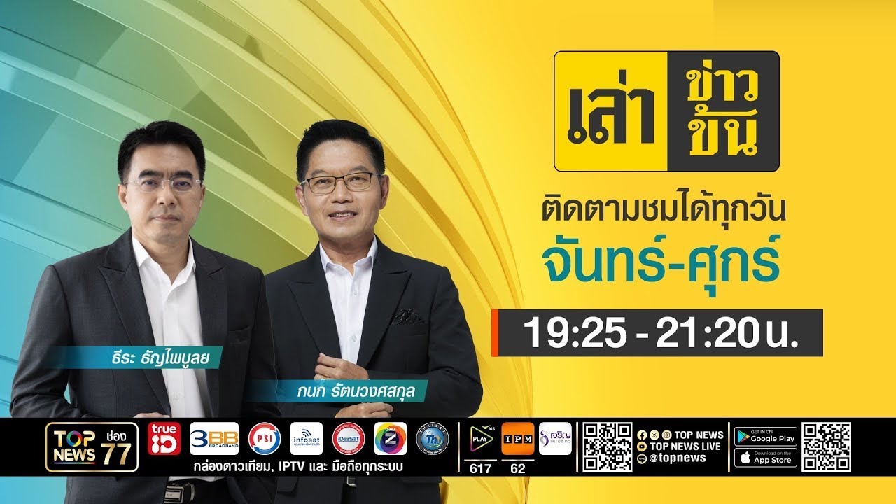 เล่าข่าวข้น | 21 มกราคม 2569 | FULL | TOP NEWS