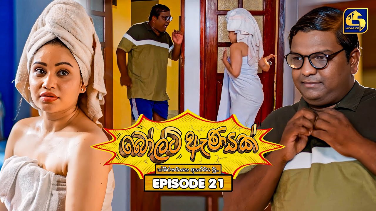 Bolt Anayak (බෝල්ට් ඇණයක්) | Episode 21 | 02nd July 2026 | Swarnavahini TV