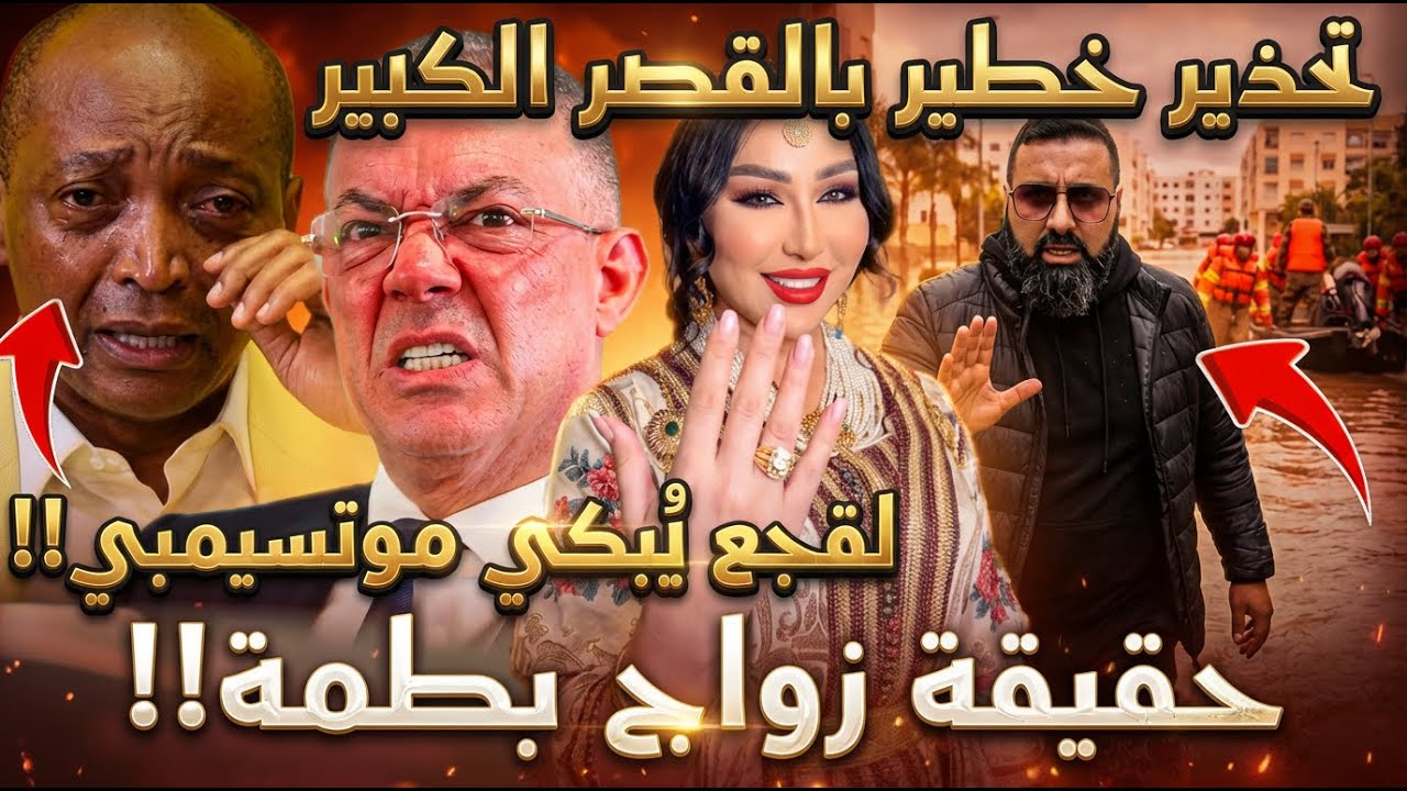 إخلاء فوري بسبب الفيضانات… لقجع يستعد لرد قاسٍ على موتسيمبي، وحقيقة “العرس السري” لدنيا بطمة!