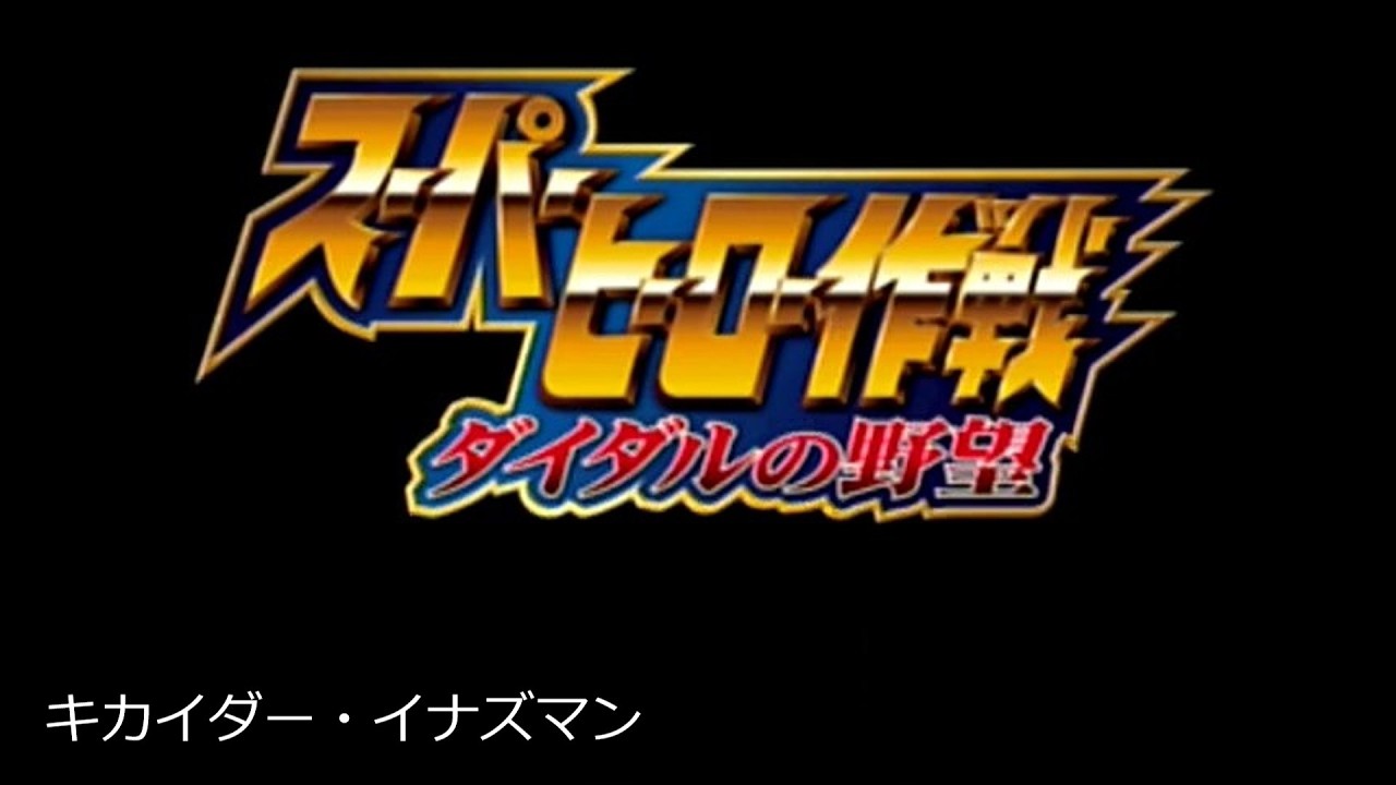スーパーヒーロー作戦 ダイダルの野望part29