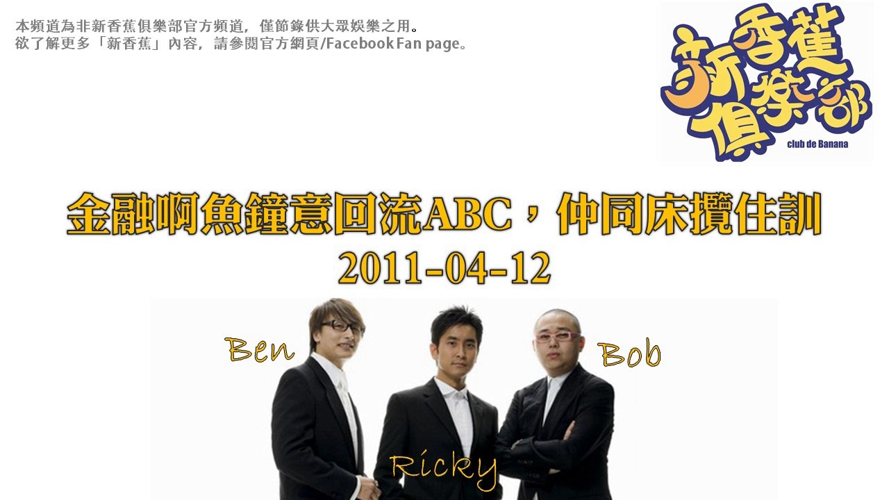 新香蕉俱樂部  - 金融啊魚鐘意回流ABC，仲同床攬住訓 20110412