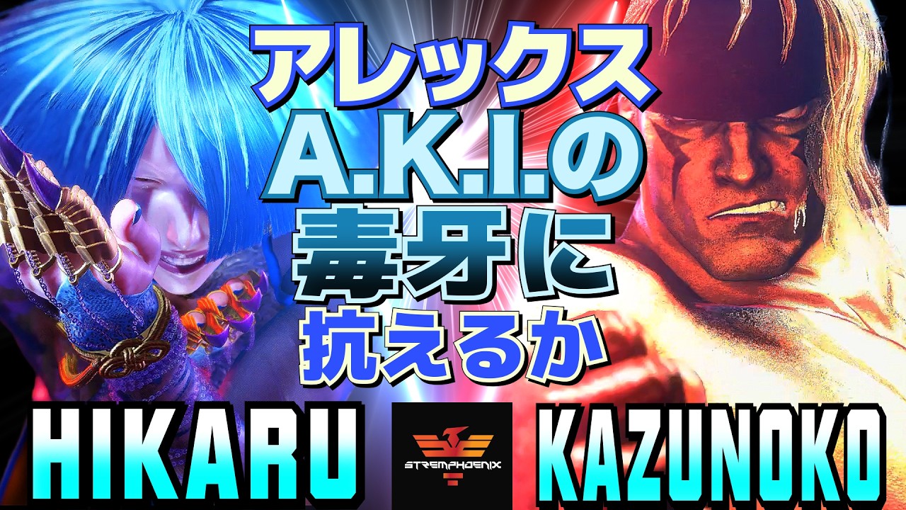 ストリートファイター6✨ひかる [A.K.I] Vs かずのこ [アレックス] アレックス、A.K.I.の毒牙に抗えるか | Hikaru [A.K.I] Vs Kazunoko [Alex]✨スト6
