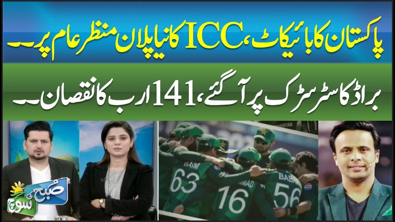 Pakistan Boycott Shocks ICC | New Plan Revealed | ABN NEWS | SUBH KI SOCH
