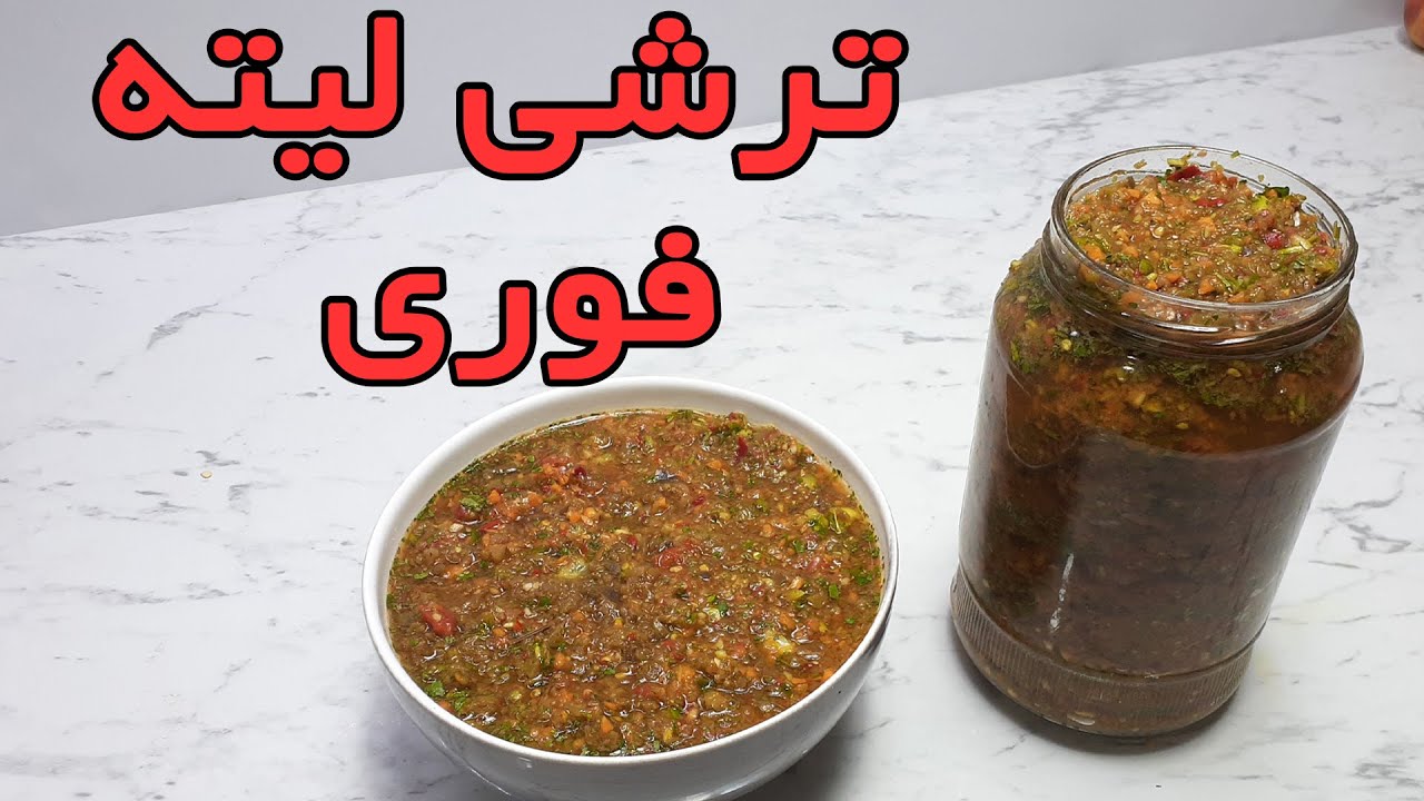 ترشی فوری لیته : آموزش ترشی لیته بادمجان فوری و خوشمزه
