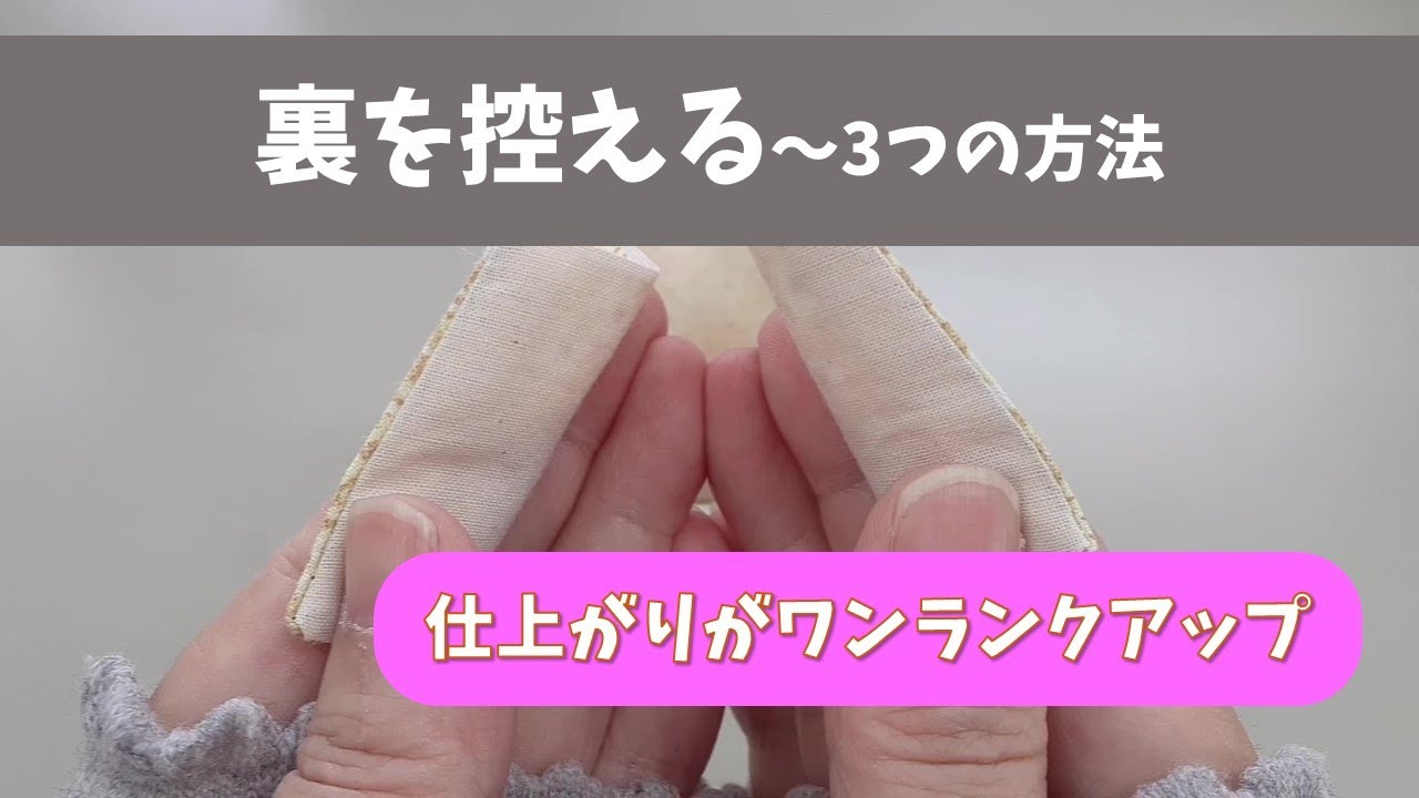 裏を控える～縫い代調節を正しく理解して失敗なく、ワンランクアップの仕上がりに～