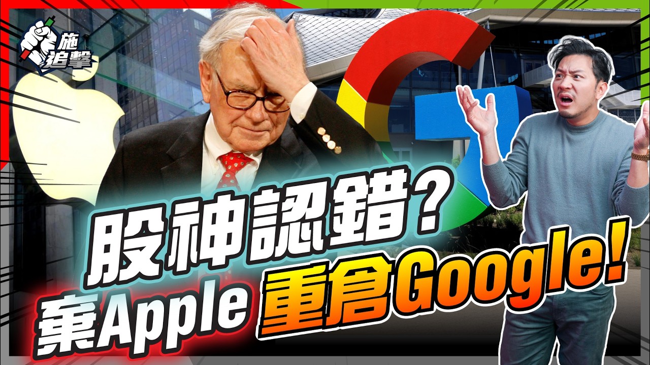 股神180度轉軚！94歲巴菲特首買Google真相曝光！錯10年失今日補鑊？【施追擊】