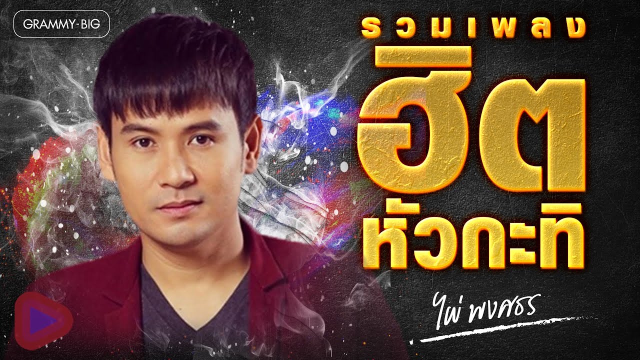 รวมเพลงฮิตหัวกะทิ ไผ่ พงศธร l ฝนรินในเมืองหลวง, ไม่มีข้อแม้ตั้งแต่เริ่มต้น, ทบ.2 ลูกอีสาน [Longplay]
