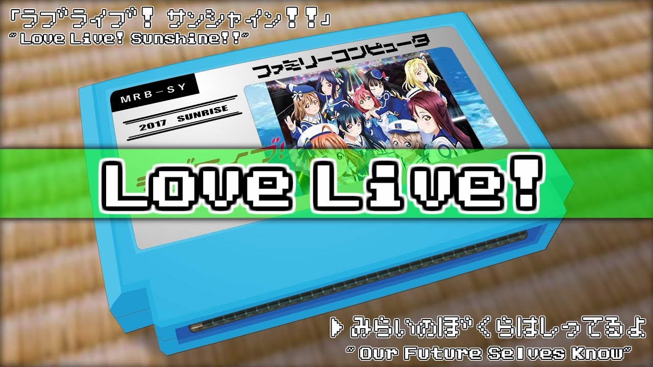 未来の僕らは知ってるよ/ラブライブ!サンシャイン!! 8bit