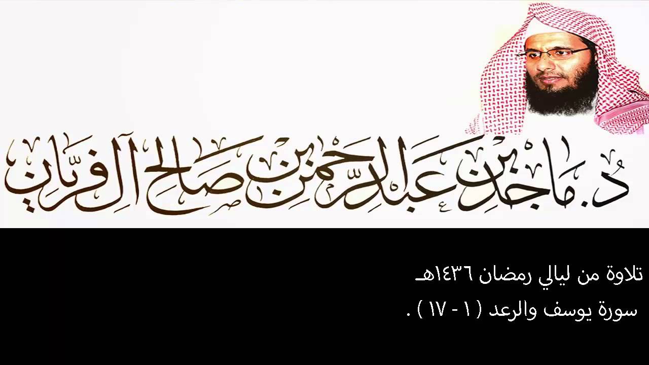تلاوة من ليالي رمضان 1436هـ ، يوسف والرعد (1-17) ، ماجد آل فريان .