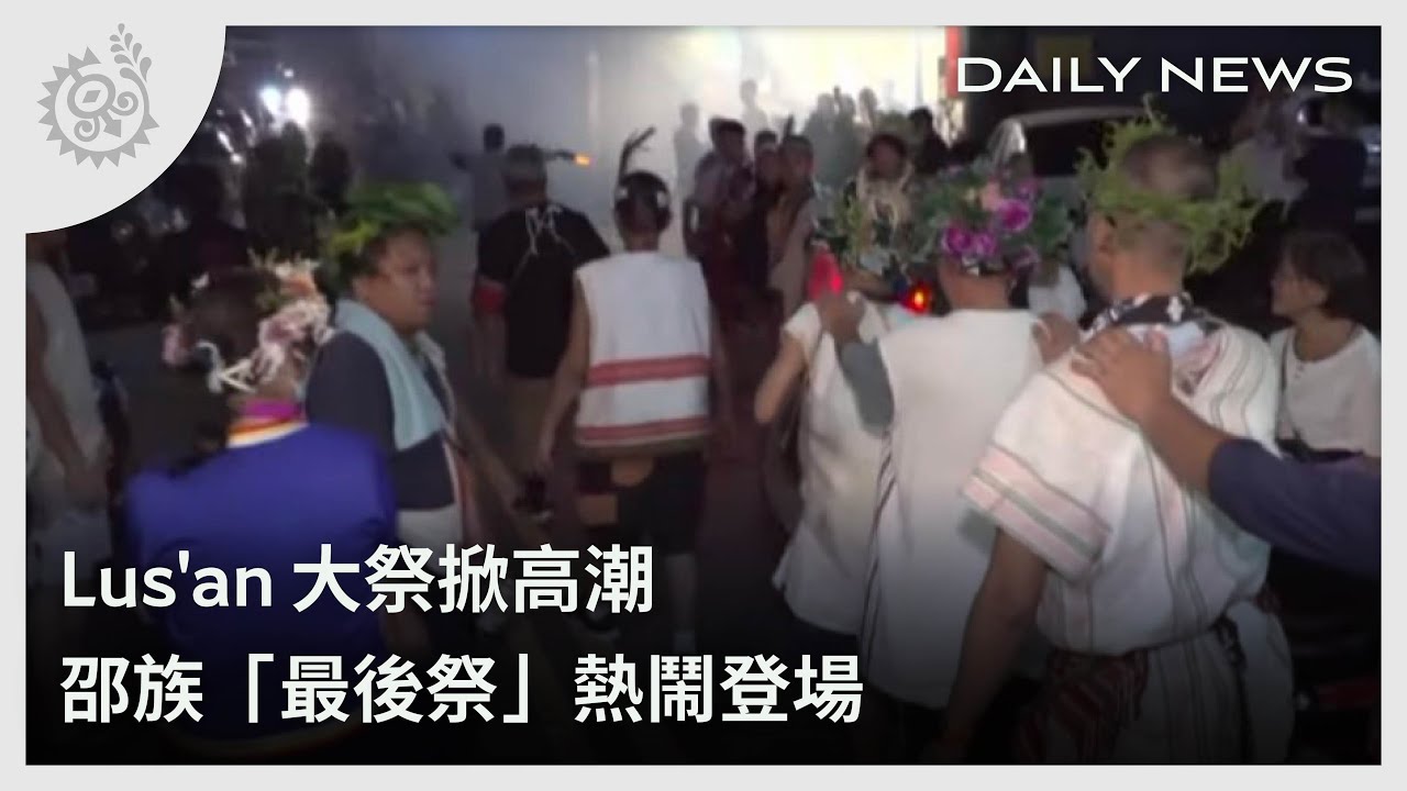 Lus'an大祭掀高潮 邵族「最後祭」熱鬧登場｜每日熱點新聞｜原住民族電視台