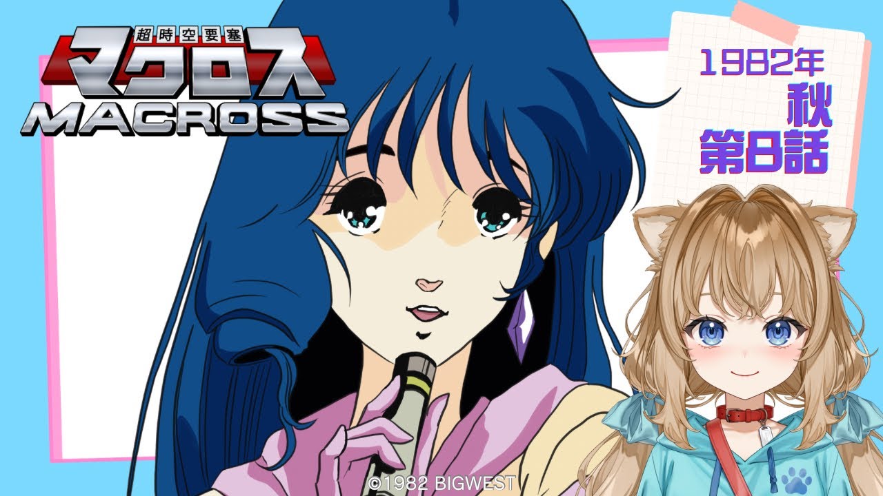 【同時視聴】超時空要塞マクロス 第８話　Super Dimension Fortress Macross #8  Japanese Anime Reaction【戌井ぽめら/Vtuber】