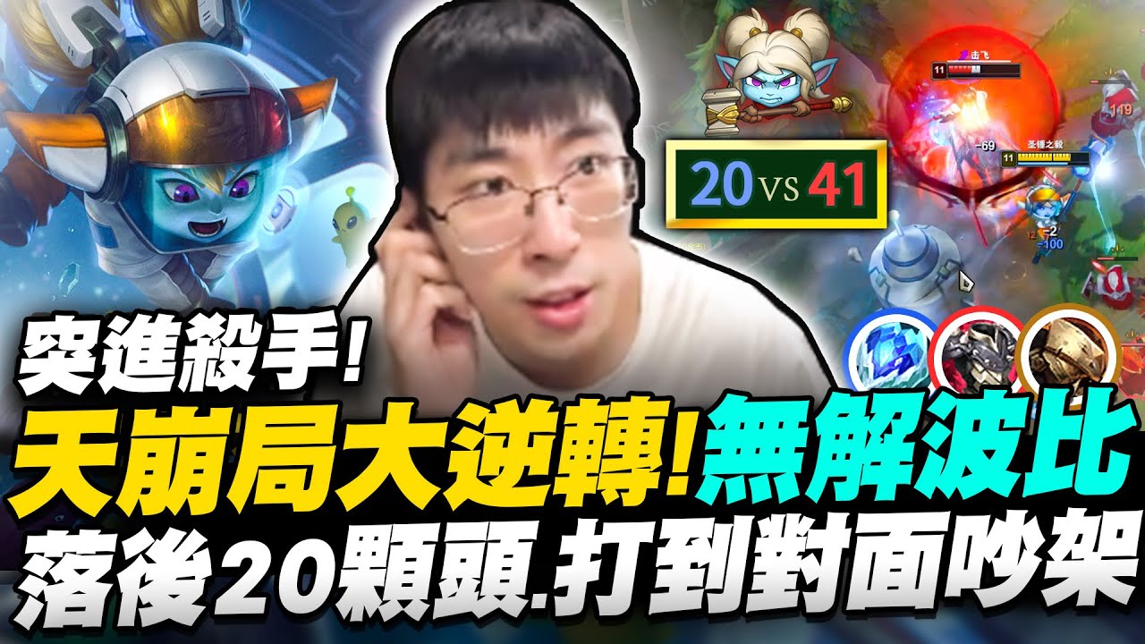 【猴哥】「先輸20頭，再讓對面吵架！」天崩局都能神逆轉！終極波比：對面五人的爹！ - S12 波比 Poppy