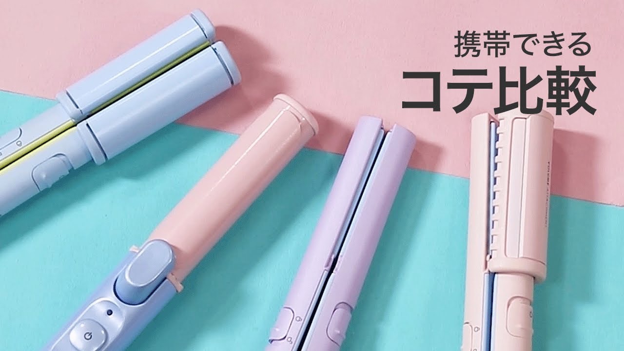 【コテ比較】コードレスアイロン4つを比較！巻きの実力は…？＊Easy Styler USB SUGAR IRON