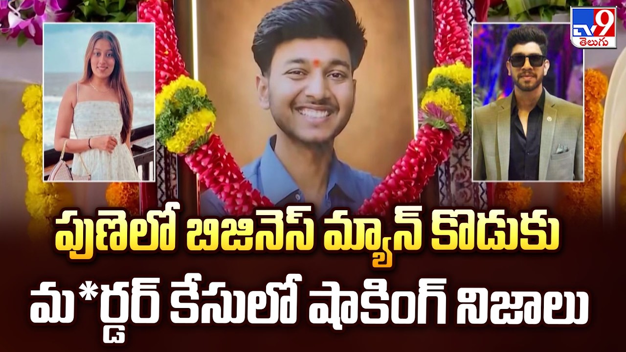 Pune Businessman Son Case Twist | పుణెలో బిజినెస్ మ్యాన్ కొడుకు మ*ర్డర్ కేసులో షాకింగ్ నిజాలు - TV9