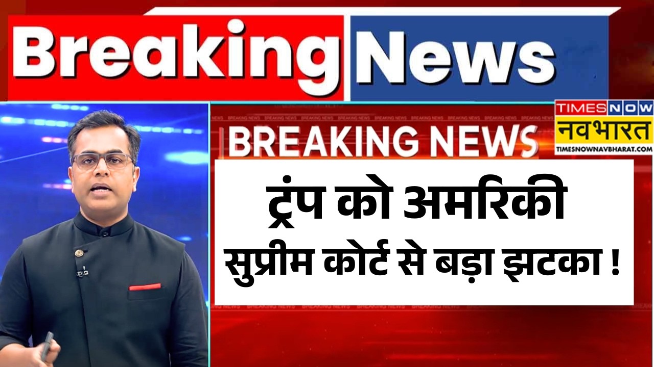 News Ki Pathshala: Sushant Sinha | ट्रंप को अमरिकी सुप्रीम कोर्ट से झटका | US Court On Trump Tariffs